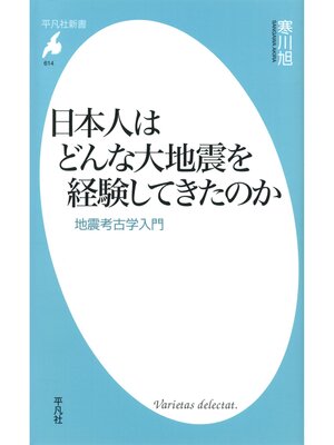 cover image of 日本人はどんな大地震を経験してきたのか
